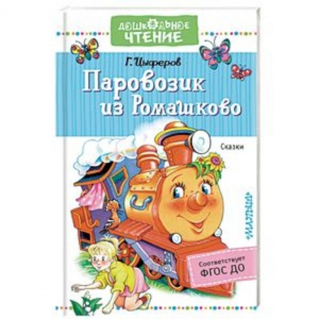 Сказки отечественных писателей, книга Паровозик из Ромашково. Сказки купить по низкой цене