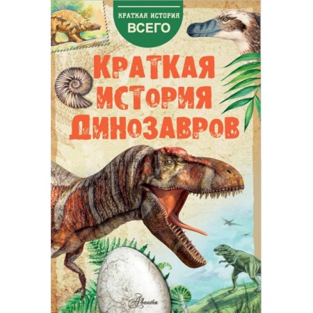 Познавательная литература, книга Краткая история динозавров купить по низкой цене