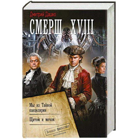 Боевая фантастика, книга Смерш XVIII купить по низкой цене
