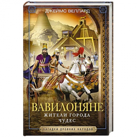 История городов, книга Вавилоняне. Жители города Чудес купить по низкой цене