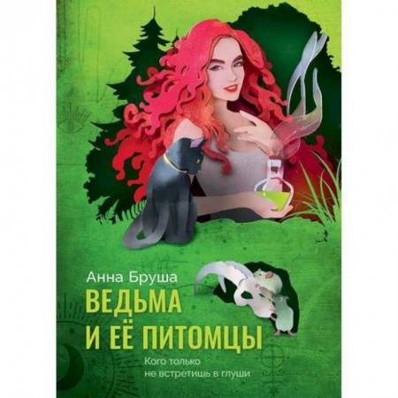 Мистика, ужасы, книга Ведьма и ее питомцы купить по низкой цене