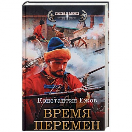 Боевая фантастика, книга Время перемен купить по низкой цене