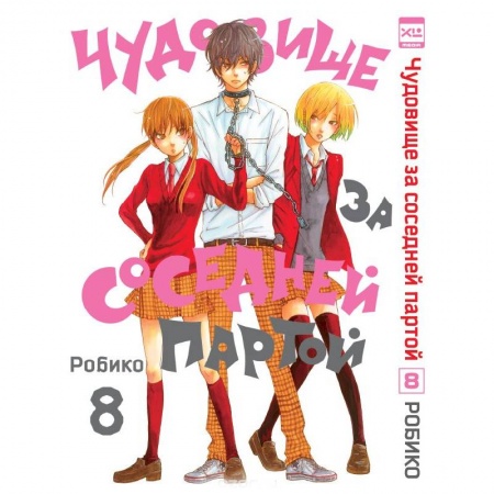 Комиксы. Манга, книга Чудовище за соседней партой.Том 8 купить по низкой цене