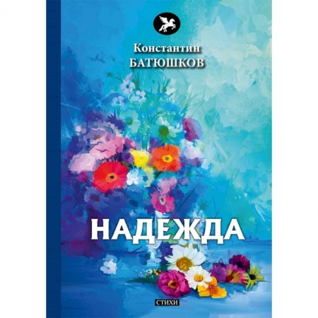 Русская поэзия, книга Надежда купить по низкой цене