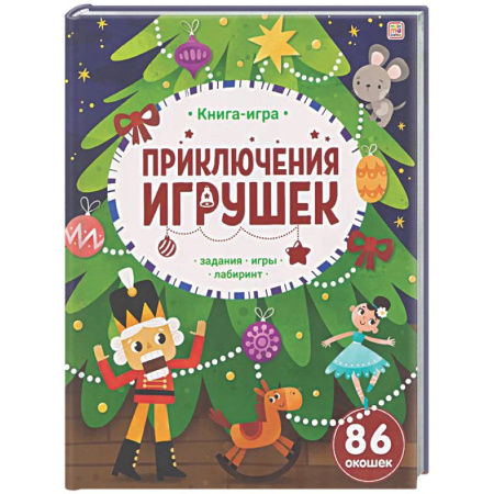 Новогодние книжки-игрушки, книга Приключения игрушек. Книга-игра купить по низкой цене