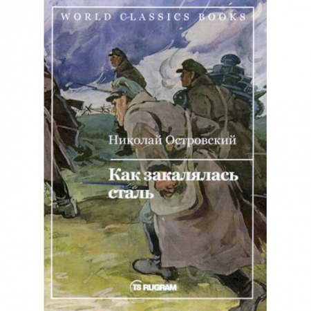 Русская современная проза, книга Как закалялась сталь купить по низкой цене