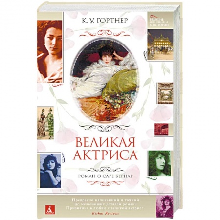 Исторический роман, книга Великая актриса. Роман о Саре Бернар купить по низкой цене