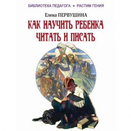 Общие работы по педагогике, книга Как научить ребенка читать и писать купить по низкой цене