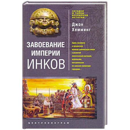 Другие страны Азии и Африки, книга Завоевание империи инков. Трагическая и загадочная история покорения испанцами перуанских индейцев купить по низкой цене