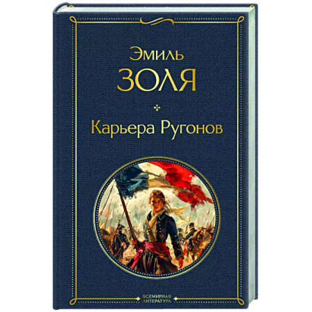 Зарубежная классика, книга Карьера Ругонов купить по низкой цене