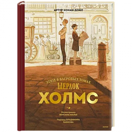 Зарубежный детектив, книга Шерлок Холмс. Этюд в багровых тонах купить по низкой цене
