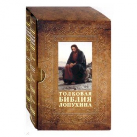 Богослужебные издания, книга Толковая Библия Лопухина. Комплект в 2-х томах. В футляре купить по низкой цене