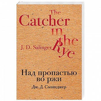 Над пропастью во ржи