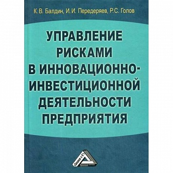 Управление рисками в инновационно-инвестиционной деятельности предприятия