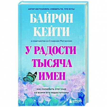 Практическая психология, книга У радости тысяча имен. Как полюбить этот мир со всеми его недостатками купить по низкой цене