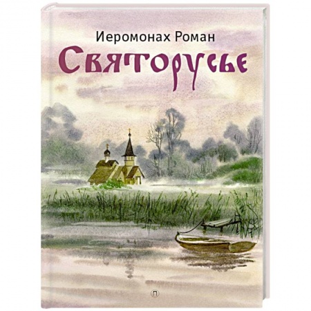 О православии, книга Святорусье купить по низкой цене