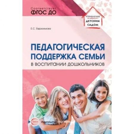 Документы и методические пособия для воспитателя, книга Педагогическая поддержка семьи в воспитании дошкольников. Учебно-методическое пособие купить по низкой цене