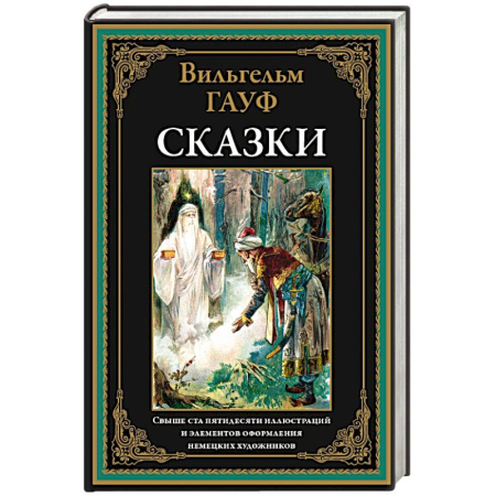 Зарубежная классика, книга Сказки. Гауф купить по низкой цене
