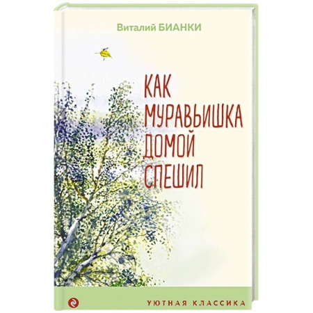 Повести и рассказы о животных, книга Как Муравьишка домой спешил купить по низкой цене