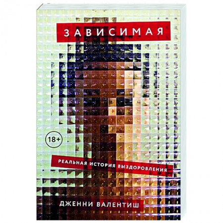 Общество, книга Зависимая: Реальная история выздоровления купить по низкой цене