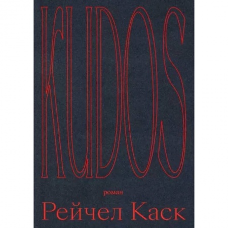 Зарубежная современная проза, книга Kudos купить по низкой цене