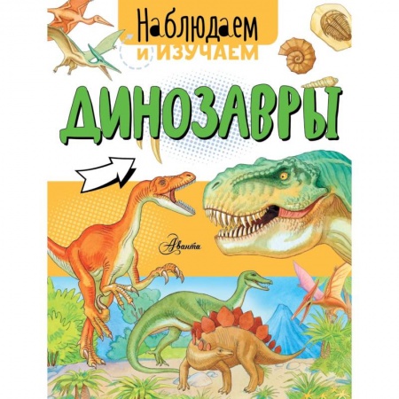Доисторическая жизнь. Динозавры, книга Динозавры купить по низкой цене