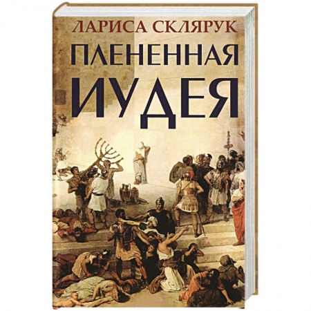 Книги, книга Плененная Иудея купить по низкой цене