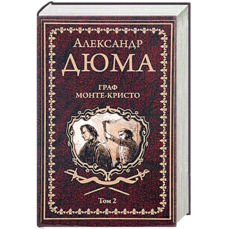 Зарубежная классика, книга Граф Монте-Кристо. В 2 томах. Том 2 купить по низкой цене