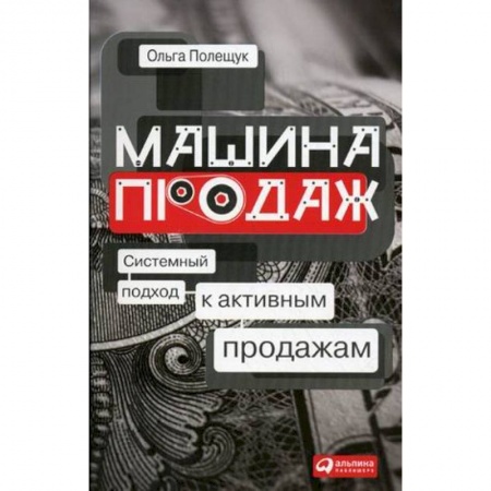 Организация торговли. Продажи, книга Машина продаж. Системный подход к активным продажам купить по низкой цене