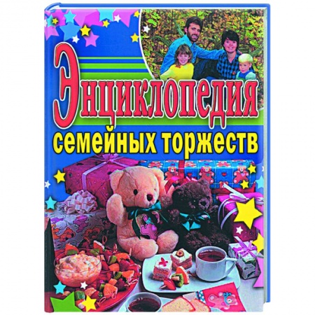 Книги, книга Энциклопедия семейных торжеств купить по низкой цене