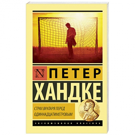 Зарубежная поэзия, книга Страх вратаря перед одиннадцатиметровым купить по низкой цене