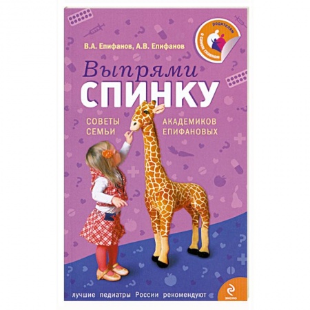 Книги, книга Выпрями спинку: Советы семьи академиков Епифановых купить по низкой цене