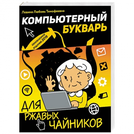 Компьютер для..., книга Компьютерный букварь для ржавых чайников купить по низкой цене