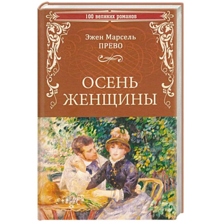 Русская классика, книга Осень женщины купить по низкой цене