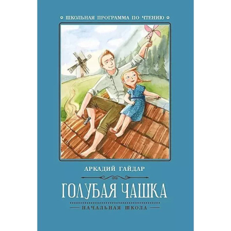 Отечественная литература для детей, книга Голубая чашка купить по низкой цене