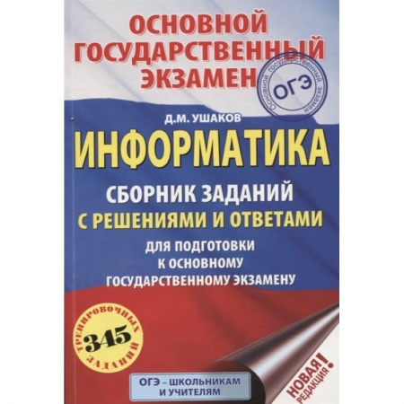Информатика, книга ОГЭ. Информатика. Сборник заданий с решениями и ответами для подготовки к основному государственному экзамену купить по низкой цене