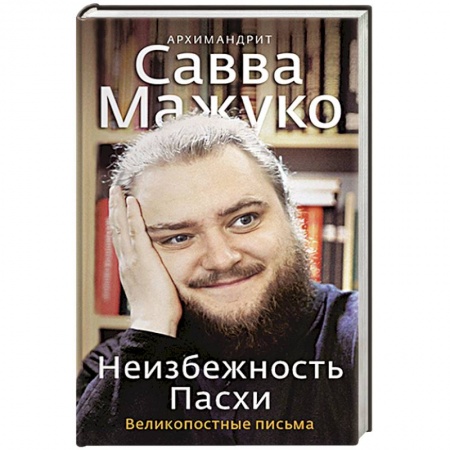 Христианство, книга Неизбежность Пасхи. Великопостные письма купить по низкой цене
