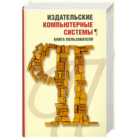 Книги, книга Издательские компьютерные системы: Книга пользователя купить по низкой цене