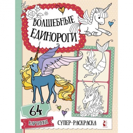 Раскраски, книга Волшебные единороги купить по низкой цене