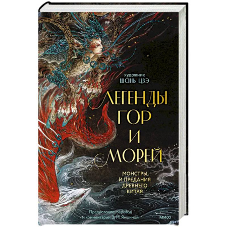 Фольклор. Эпос. Мифы, книга Легенды гор и морей. Монстры и предания Древнего Китая купить по низкой цене