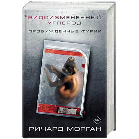 Зарубежное фэнтези, книга Видоизмененный углерод: Пробужденные фурии купить по низкой цене