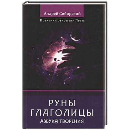 Руны, книга Руны глаголицы. Азбука творения. Практики открытия купить по низкой цене