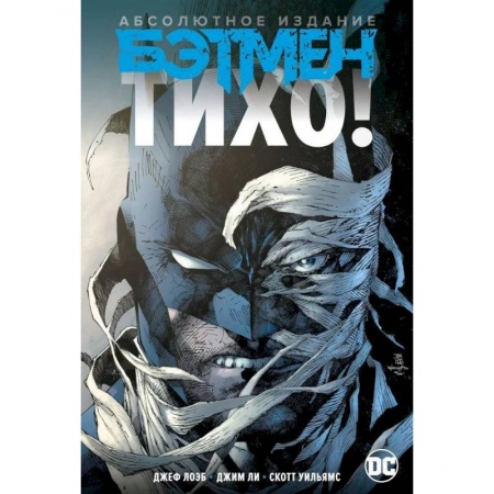 Комиксы. Манга, книга Бэтмен.Тихо! купить по низкой цене