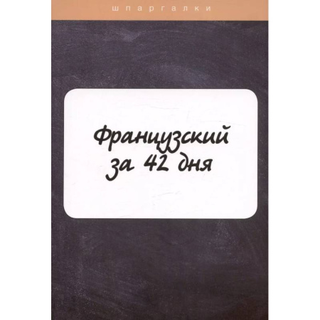 Учебники, самоучители, пособия, книга Французский за 42 дня купить по низкой цене