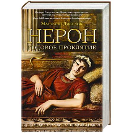 Зарубежная современная проза, книга Нерон.Родовое проклятие купить по низкой цене