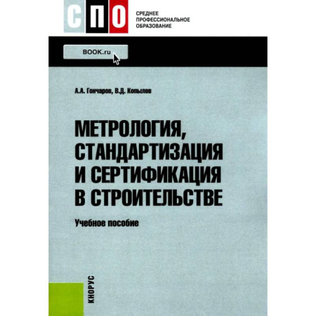 Теоретические основы строительства, книга Метрология, стандартизация и сертификация в строительстве: Учебное пособие купить по низкой цене