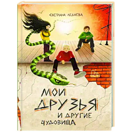 Мистика. Фантастика. Фэнтези, книга Мои друзья и другие чудовища купить по низкой цене