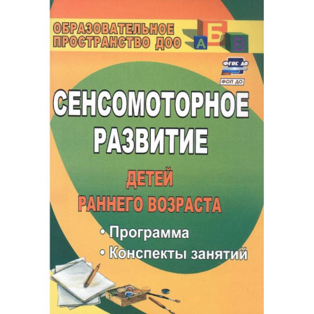 Дошкольное обучение, книга Сенсомоторное развитие детей раннего возраста купить по низкой цене