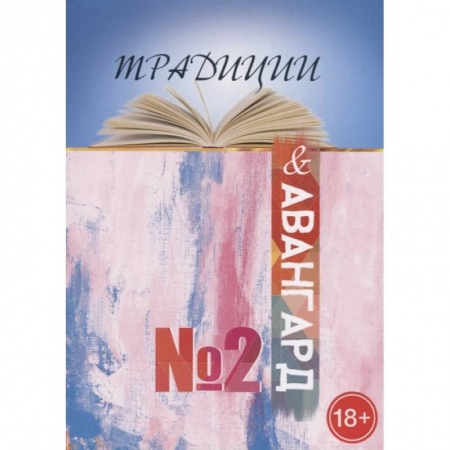 Русская современная проза, книга Традиции и авангард. Выпуск  № 2 купить по низкой цене