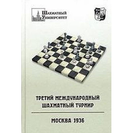 Шахматы. Шашки, книга Третий международный шахматный турнир. Москва 1936 купить по низкой цене